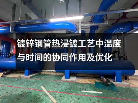 镀锌钢管热浸镀工艺中温度与时间的协同作用及优化